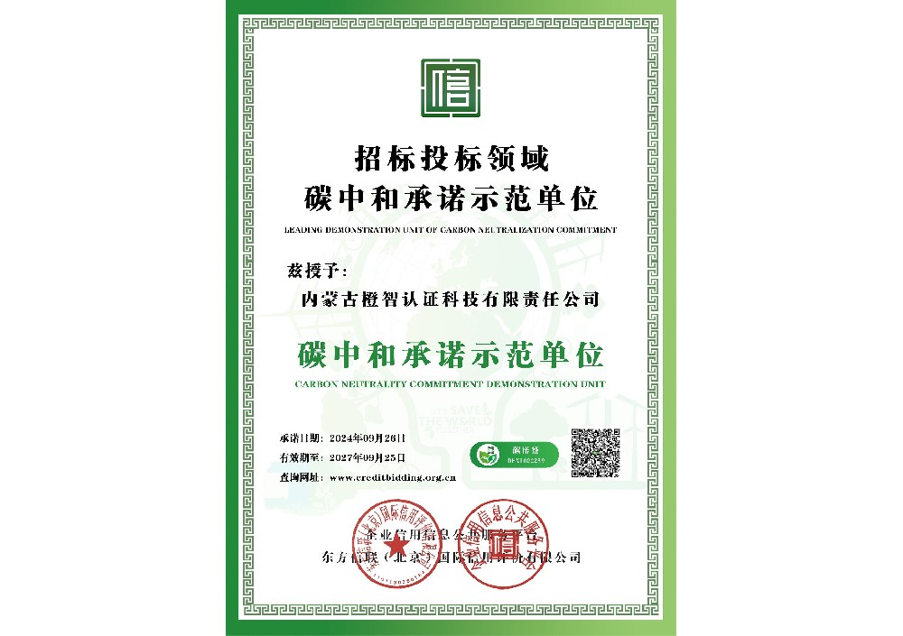 碳中和承諾示范單位證書(shū)
