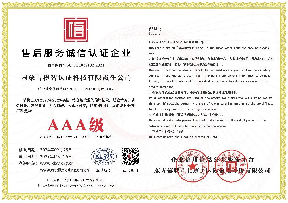 售后服務(wù)誠(chéng)信認(rèn)證企業(yè)證書(shū)