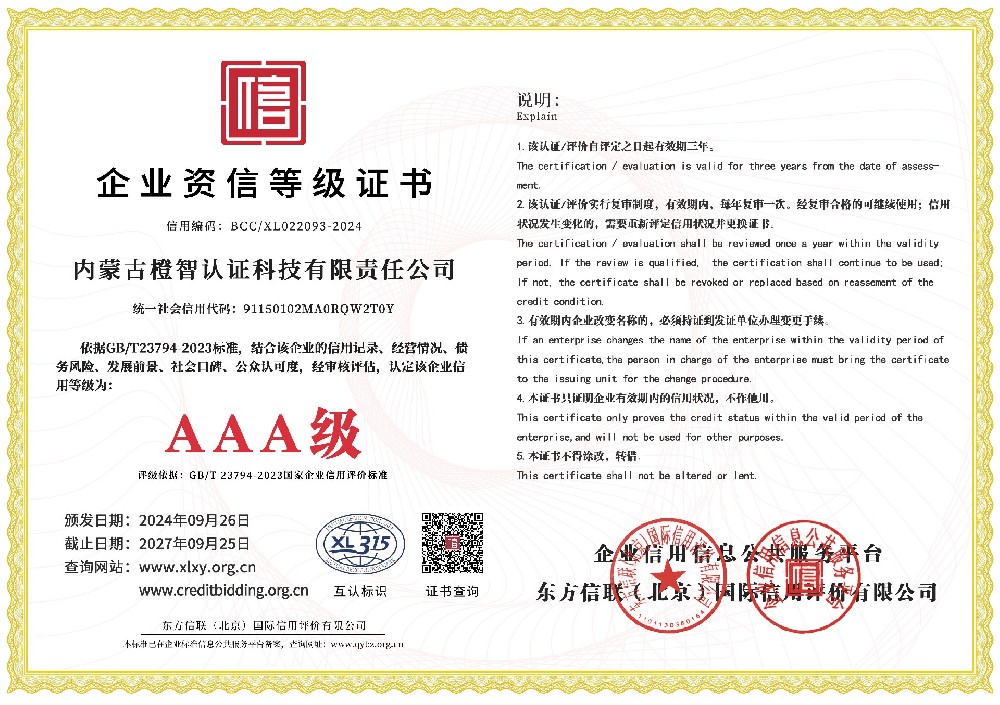 企業(yè)資信AAA級(jí)等級(jí)證書(shū)