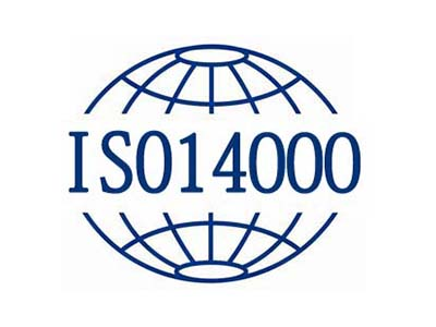 ISO14001認(rèn)證是什么?